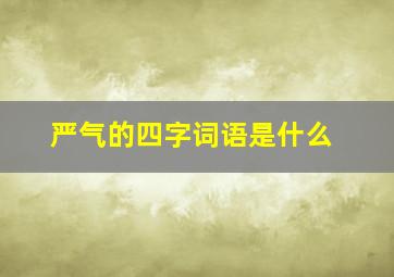 严气的四字词语是什么