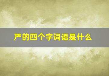 严的四个字词语是什么