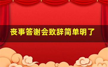 丧事答谢会致辞简单明了