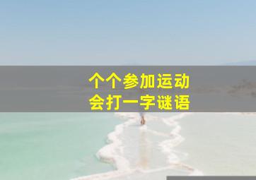 个个参加运动会打一字谜语