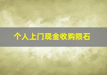 个人上门现金收购陨石