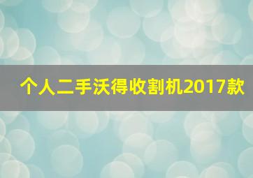 个人二手沃得收割机2017款