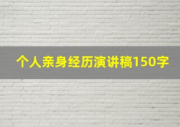 个人亲身经历演讲稿150字