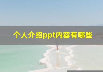 个人介绍ppt内容有哪些