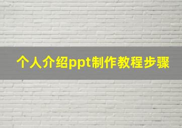 个人介绍ppt制作教程步骤