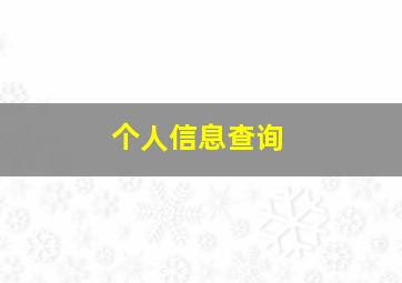 个人信息查询