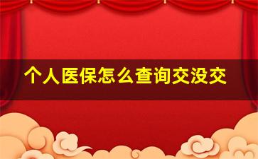 个人医保怎么查询交没交