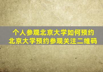 个人参观北京大学如何预约北京大学预约参观关注二维码