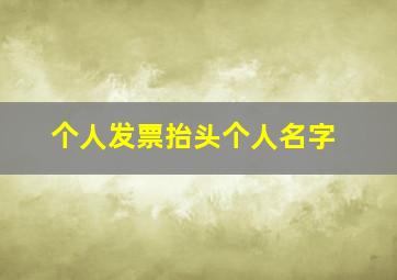 个人发票抬头个人名字