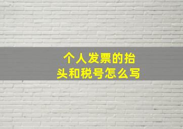 个人发票的抬头和税号怎么写