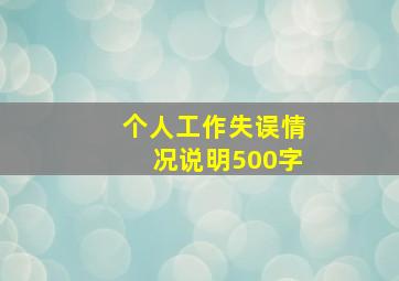 个人工作失误情况说明500字