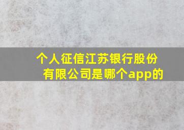 个人征信江苏银行股份有限公司是哪个app的