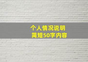 个人情况说明简短50字内容