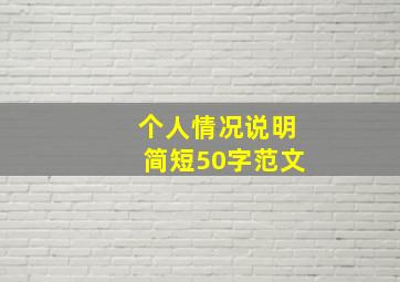 个人情况说明简短50字范文