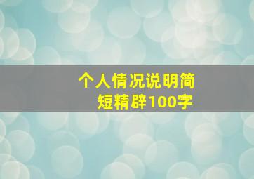 个人情况说明简短精辟100字