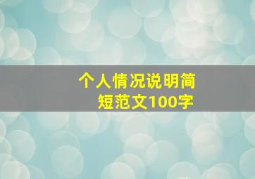 个人情况说明简短范文100字