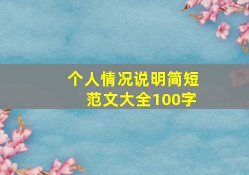 个人情况说明简短范文大全100字