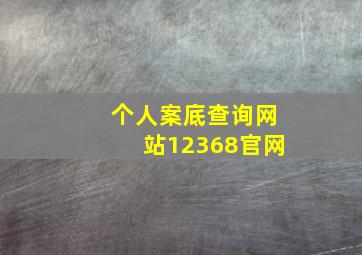 个人案底查询网站12368官网