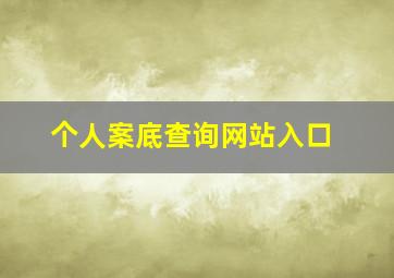 个人案底查询网站入口