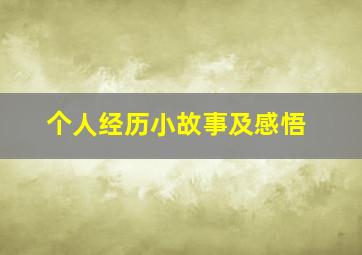 个人经历小故事及感悟