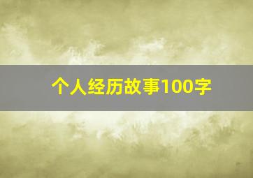 个人经历故事100字