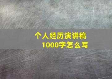 个人经历演讲稿1000字怎么写