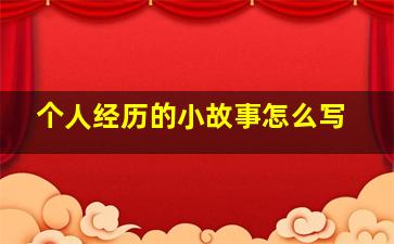 个人经历的小故事怎么写