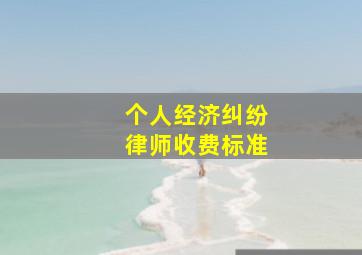 个人经济纠纷律师收费标准