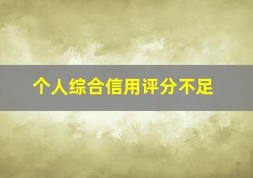 个人综合信用评分不足