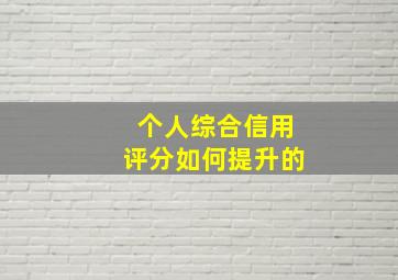 个人综合信用评分如何提升的