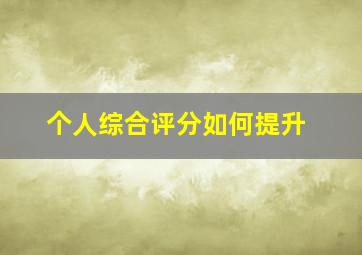 个人综合评分如何提升