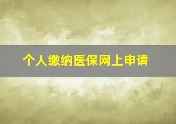 个人缴纳医保网上申请