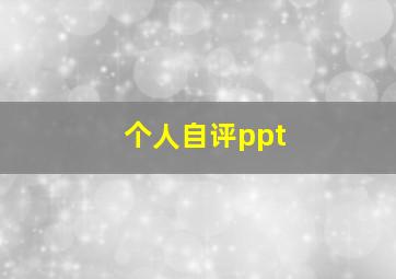 个人自评ppt