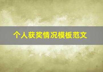 个人获奖情况模板范文