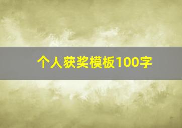 个人获奖模板100字