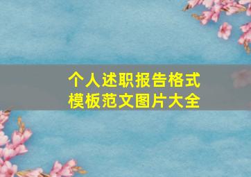 个人述职报告格式模板范文图片大全