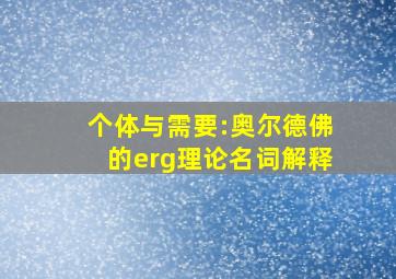 个体与需要:奥尔德佛的erg理论名词解释