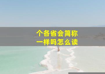 个各省会简称一样吗怎么读