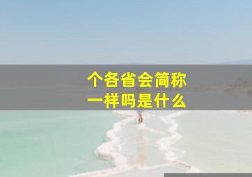 个各省会简称一样吗是什么