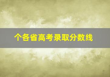 个各省高考录取分数线