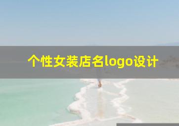 个性女装店名logo设计