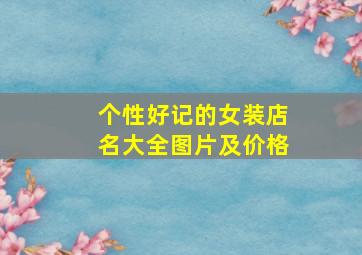 个性好记的女装店名大全图片及价格