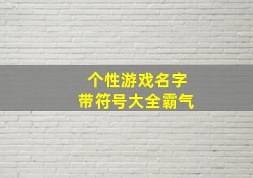 个性游戏名字带符号大全霸气