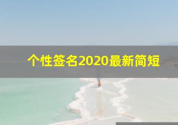 个性签名2020最新简短