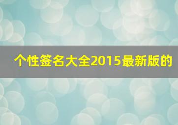 个性签名大全2015最新版的