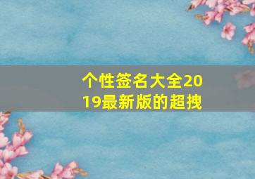 个性签名大全2019最新版的超拽