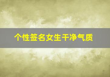 个性签名女生干净气质