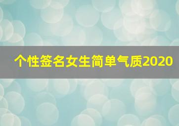 个性签名女生简单气质2020