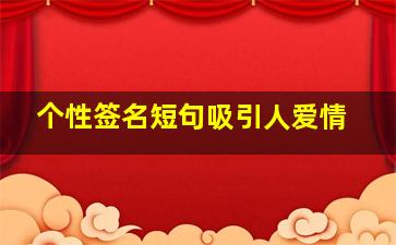 个性签名短句吸引人爱情