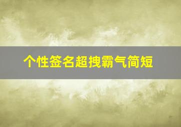 个性签名超拽霸气简短